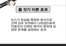 뉴스의 효과 (문화계발효과, 의제설정, 점화효과, 틀짓기).pptx 20페이지