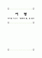 [서평] 레이첼 카슨의 『침묵의 봄』을 읽고  1페이지