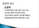 경쟁불안 해소기법 - 심상기법 (심상, 심상의 특징, 심상기법의 목적, 심상기법의 요소, 심상훈련 프로그램 개발단계, 심상훈련의 실천).pptx 11페이지