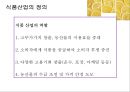 음 ∙ 식료품 산업분석 (식품 산업의 연혁·수요구조·생산구조·판매구조·경영성과와 재무구조·정부의 산업정책·해외의 산업동향·경쟁 정도).pptx 7페이지