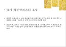 음 ∙ 식료품 산업분석 (식품 산업의 연혁·수요구조·생산구조·판매구조·경영성과와 재무구조·정부의 산업정책·해외의 산업동향·경쟁 정도).pptx 32페이지