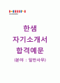 (한샘 자기소개서+면접족보) 한샘(일반사무직) 자기소개서 합격샘플 [한샘자소서한샘채용첨삭항목] 1페이지