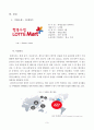 [해외투자론] 롯데마트 (Lotte Mart) 해외시장 진출 사례분석 (기업소개, 중국시장 환경 분석, 중국 진출 배경, 투자 실태 분석, 투자 결정의 타당성, 경쟁기업 현황, 투자 성과 분석 및 새로운 대안) 5페이지