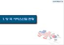서비스무역에서의 한미FTA (연구목적 및 배경, 양국 서비스 산업 현황, 의료서비스 분야, 금융서비스 분야, 법률서비스 분야).ppt 4페이지