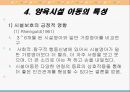 시설보호아동 문제점및 대안 (시설보호의 개념과 의의, 요보호아동의 발생원인, 아동양육시설의 필요성, 양육시설 아동의 특성, 아동양육시설의 현황, 기사, 문제점, 대안).PPT자료 6페이지