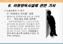 시설보호아동 문제점및 대안 (시설보호의 개념과 의의, 요보호아동의 발생원인, 아동양육시설의 필요성, 양육시설 아동의 특성, 아동양육시설의 현황, 기사, 문제점, 대안).PPT자료 26페이지