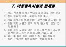 시설보호아동 문제점및 대안 (시설보호의 개념과 의의, 요보호아동의 발생원인, 아동양육시설의 필요성, 양육시설 아동의 특성, 아동양육시설의 현황, 기사, 문제점, 대안).PPT자료 33페이지