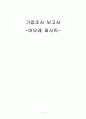 아모레퍼시픽 기업조사 1페이지