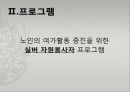 (노인복지관 프로그램) 노인여가활동증진과 실버 자원봉사자 프로그램 -OO노인종합복지관.PPT자료 4페이지