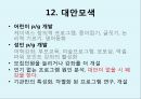 노원평생학습관 기관방문 (기관소개, 조직도, SWOT분석, 평생교육경영학).pptx 14페이지