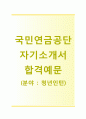 (국민연금공단자기소개서 + 면접기출문제) 국민연금공단(청년인턴) 자기소개서 합격예문 [국민연금공단자소서국민연금공단인턴채용첨삭항목] 1페이지