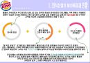 [버거킹 마케팅] 버거킹 선정이유 / 외식산업의 발전 배경과 전망 / 햄버거의 유래/패스트푸드 역사/자사분석/버거킹 QSC/경쟁사 : 맥도날드,롯데리아,크라제버거,KFC, SWOT/ST - PPT자료 14페이지