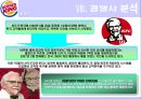 [버거킹 마케팅] 버거킹 선정이유 / 외식산업의 발전 배경과 전망 / 햄버거의 유래/패스트푸드 역사/자사분석/버거킹 QSC/경쟁사 : 맥도날드,롯데리아,크라제버거,KFC, SWOT/ST - PPT자료 43페이지