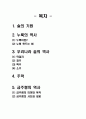[일상생활사] 술의 역사 - 술의 기원, 누룩의 역사, 우리나라 술의 역사, 주막, 금주령의 역사 2페이지