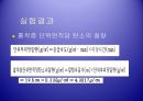 화학공학 실험 - 흡착(Adsorption) 실험.ppt 21페이지