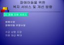 [아동복지] 다문화 가족 아동을 위한 복지 & 장애 아동을 위한 아동복지 실천.ppt 16페이지