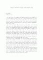 [독서 에세이] 정옥자의 ‘우리가 정말 알아야할 우리선비’ 감상문 - 강의에세이 : 선비정신의 향기 & 독서에세이 : 자신의 자리에서 최선을 다한 중용의 영웅(주제: 율곡 이이) 5페이지