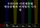 한국의 사회계층별 특성과 라이프 스타일 발표 27페이지