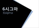 6시그마 6sigma (6시그마의 탄생, 통계적 방법으로의 6시그마, 품질비용감축활동, 6시그마의 발전, GE, 삼성SDI, 6시그마  방법론, 싱글PPM).ppt 1페이지