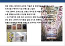 기업의 예술 마케팅 & 국내외 사례분석 (Art Marketing Case Study) 19페이지