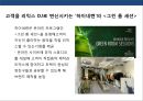 기업의 예술 마케팅 & 국내외 사례분석 (Art Marketing Case Study) 23페이지