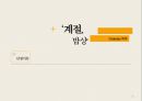 진짜 식 재료를 만나다 - 계절의 식탁 (계절밥상 SWOT, STP, 4P).pptx 3페이지