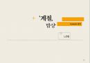 진짜 식 재료를 만나다 - 계절의 식탁 (계절밥상 SWOT, STP, 4P).pptx 29페이지