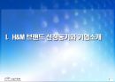 H&M 성공사례분석과 H&M 마케팅전략분석 및 H&M 향후전략 제안.pptx 3페이지