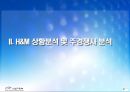H&M 성공사례분석과 H&M 마케팅전략분석 및 H&M 향후전략 제안.pptx 7페이지