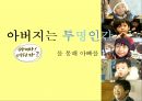 [아버지의 역할] 아빠 어디가 를 통해 살펴본 가족내 아버지의 역할, 아버지의 모습, 아버지 특징, 아버지 전망등 1페이지