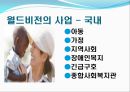 [NGO 기관 분석 레포트] 월드비전의 활동, 역사, 업무, 구성에 대한 레포트 4페이지