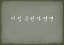 [NGO 기관 분석 레포트] 여성 유권자 연맹의 역할, 설립목적, 주요 활동, 전망 분석 1페이지