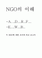 [NGO 기관 분석 레포트] ADRF와 EWB의 활동, 업무 등에 대한 인터뷰 조사 1페이지