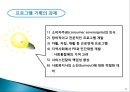 자원개발을 위한 프로그램(PROGRAM) 기획 (사회복지 패러다임의 전환·개발·기획·평가, 사회복지 논리모델 프로그램, 경쟁력 있는 프로포절 작성).ppt 19페이지