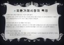  글로벌 경영,외환시장,현물환율,선물환율, 통화스왑,환율결정이론,물가와 환율, 이자율과 환율 ,환심리설과 편승효과.PPT자료 14페이지