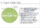 국제화 과정 이론 (국제화과정 이론 정의, 기업의 국제화 과정, 국제화 과정이론 사례(카페베네,AT&T,삼성물산,LG상사,효성,일본의 종합무역상사), 국제화 기업의 영향.PPT자료 9페이지