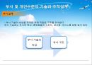  조직기술의 개념 및 분류, 조직수준의 기술과 설계, 부서 및 개인수준의 기술과 조직설계, 조직기술과 상호의존성.PPT자료 40페이지