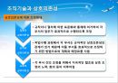  조직기술의 개념 및 분류, 조직수준의 기술과 설계, 부서 및 개인수준의 기술과 조직설계, 조직기술과 상호의존성.PPT자료 51페이지