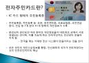  나라장터의 도입효과 및 장단점,전자주민카드의 도입효과 및 장단점,나라장터의 주요내용,전자주민카드의 주요내용.PPT자료 20페이지