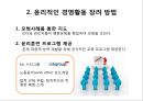  기업윤리의 필요성임,기업윤리(공정성,공리주의,책임과의무,권리),윤리적인 경영활동,사회적 책임의식의 기업.PPT자료 14페이지