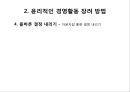 기업윤리의 필요성임,기업윤리(공정성,공리주의,책임과의무,권리),윤리적인 경영활동,사회적 책임의식의 기업.PPT자료 16페이지