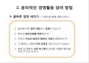  기업윤리의 필요성임,기업윤리(공정성,공리주의,책임과의무,권리),윤리적인 경영활동,사회적 책임의식의 기업.PPT자료 17페이지