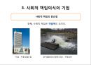  기업윤리의 필요성임,기업윤리(공정성,공리주의,책임과의무,권리),윤리적인 경영활동,사회적 책임의식의 기업.PPT자료 22페이지