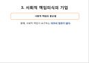  기업윤리의 필요성임,기업윤리(공정성,공리주의,책임과의무,권리),윤리적인 경영활동,사회적 책임의식의 기업.PPT자료 23페이지