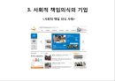  기업윤리의 필요성임,기업윤리(공정성,공리주의,책임과의무,권리),윤리적인 경영활동,사회적 책임의식의 기업.PPT자료 25페이지