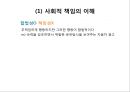  기업윤리의 필요성임,기업윤리(공정성,공리주의,책임과의무,권리),윤리적인 경영활동,사회적 책임의식의 기업.PPT자료 35페이지