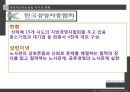 [노사관계] 노동조합과 경영자조직 (노동조합의 역할 및 기능, 노동조합의 추세와 현황, 경영자조직의 역할 및 기능, 경영자조직의 추세와 현황, 사례 발표).PPT자료 30페이지