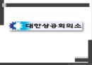 [노사관계] 노동조합과 경영자조직 (노동조합의 역할 및 기능, 노동조합의 추세와 현황, 경영자조직의 역할 및 기능, 경영자조직의 추세와 현황, 사례 발표).PPT자료 91페이지