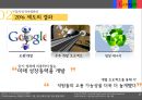 구글-인적자원관리,기업은사람이다,구글경영전략사례,브랜드마케팅,서비스마케팅,글로벌경영,사례분석,swot,stp,4p 19페이지