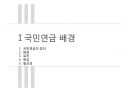 국민연금,급여종류와 수급조건,법적절차,국민연급법 4페이지